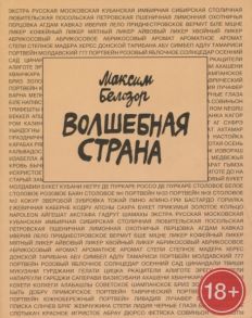 Белозор М. Волшебная страна