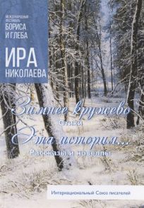 Николаева И. Зимнее кружево Эта история