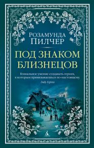 Пилчер Р. Под знаком Близнецов