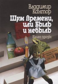 Кантор В. Шум времени или Быль и небыль Философическая проза и эссе