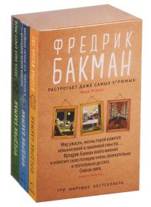 Бакман Ф. Здесь была Бритт-Мари Бабушка велела кланяться и передать что просит прощения Вторая жизнь Уве комплект из 3-х книг