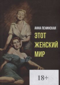 Пенинская А. Этот женский мир