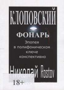 Rostov Н. Клоповский фонарь Эпопея в полифоническом ключе конспективно