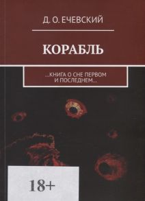 Ечевский Д. Корабль Книга о сне первом и последнем