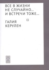 Керулен Г. Все в жизни не случайно и встречи - тоже