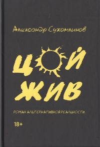 Сухомлинов А. Цой жив Роман альтернативной реальности