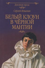 Ильичев С. Белый клоун в черной мантии