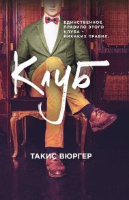 Вюргер Т. Клуб