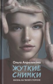 Апреликова О. Жуткие снимки