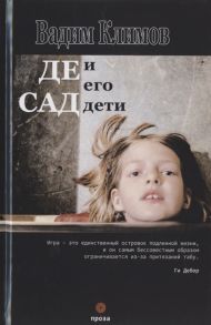 Климов В. Де Сад и его дети