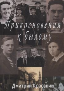 Красавин Д. Прикосновения к былому