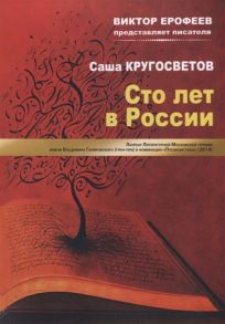 Кругосветов С. Сто лет в России