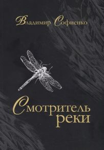 Софиенко В. Смотритель реки