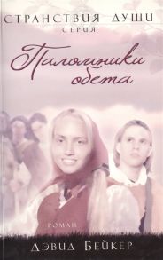 Бейкер Д. Паломники обета