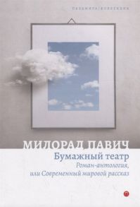 Павич М. Бумажный театр Роман-антология или Современный мировой рассказ