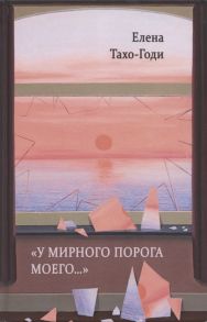 Тахо-Годи Е. У мирного порога моего Рассказы и повести