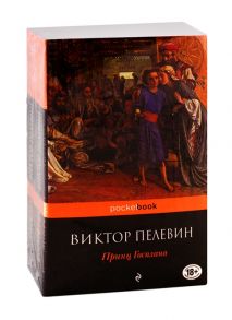 Пелевин В. Современный и ранний Пелевин Принц Госплана Тайные виды на гору Фудзи комплект из 2-х книг