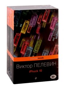 Пелевин В. Реальность и фантасмагория в романах Виктора Пелевина iPhuck 10 Лампа Мафусаила или Крайняя битва чекистов с масонами комплект из 2-х книг