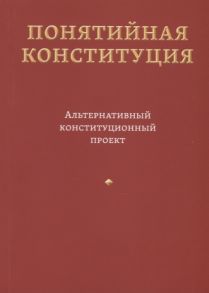 Пастухов В. Понятийная Конституция Альтернативный конституционный проект