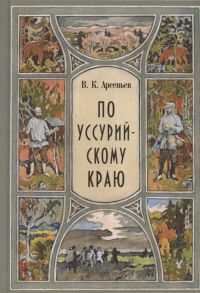 Арсеньев В. По Уссурийскому краю