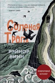 Винн Р. Соленая тропа