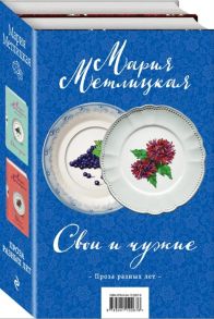 Свои и чужие Цветы и птицы комплект их 2 книг