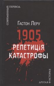 Леру Г. 1905 Репетиция катастрофы