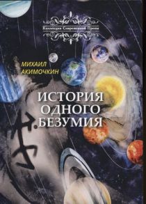 Акимочкин М. История одного безумия Сборник сказок и повестей