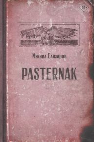 Елизаров М. Pasternak