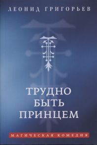 Григорьев Л. Трудно быть принцем Магическая комедия