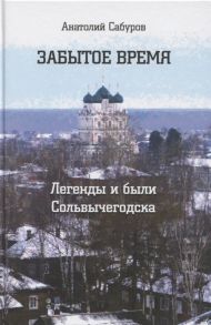 Сабуров А. Забытое время Легенды и были Сольвычегодска