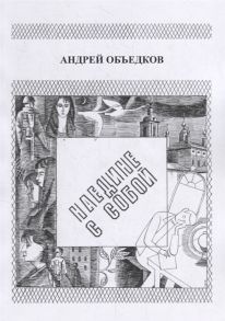 Объедков А. Наедине с собой Том 1 Опер с Пресни И не только