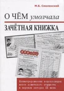 Смоленский М. О чем умолчала зачетная книжка Иллюстрированная энциклопедия жизни советского студента в зеркале истории XX века