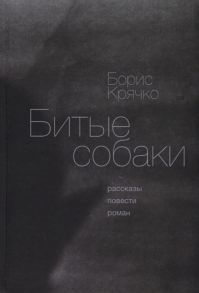 Крячко Б. Битые собаки Рассказы повести роман