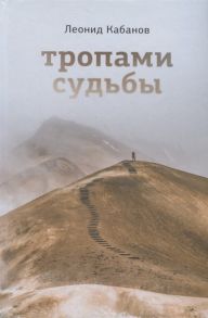 Кабанов Л. Тропами судьбы