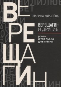 Королева М. Верещагин и другие роман и три пьесы для чтения