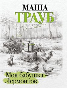 Трауб М. Моя бабушка - Лермонтов