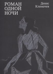 Климачев Д. Роман одной ночи