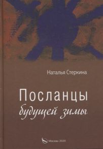 Стеркина Н. Посланцы будущей зимы