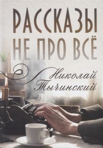 Тычинский Н. Рассказы не про все