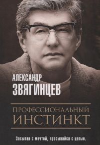 Звягинцев А. Профессиональный инстинкт