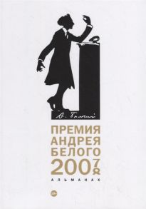 Останин Б. (сост.) Премия Андрея Белого 2007-2008 Альманах