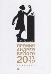 Останин Б. (сост.) Премия Андрея Белого 2011-2012 Альманах