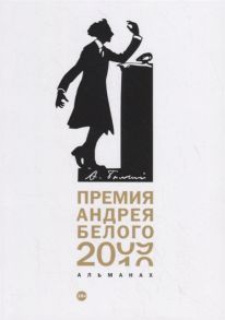 Останин Б. (сост.) Премия Андрея Белого 2009-2010 Альманах