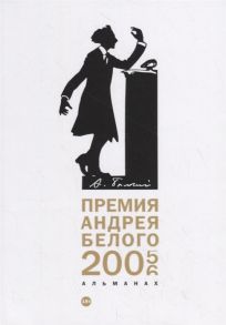 Останин Б. (сост.) Премия Андрея Белого 2005-2006 Альманах