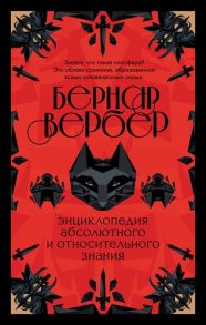 Вербер Б. Энциклопедия абсолютного и относительного знания