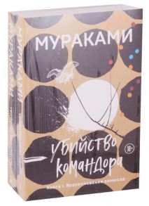 Мураками Х. Убийство Командора Книга 1 Возникновение замысла Книга 2 Ускользающая метафора компплект из 2 книг