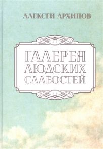 Архипов А. Галерея людских слабостей Рассказы и повести