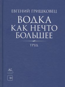 Гришковец Е. Водка как нечто большее Труд