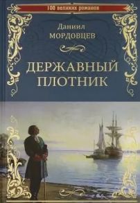 Мордовцев Д. Державный плотник